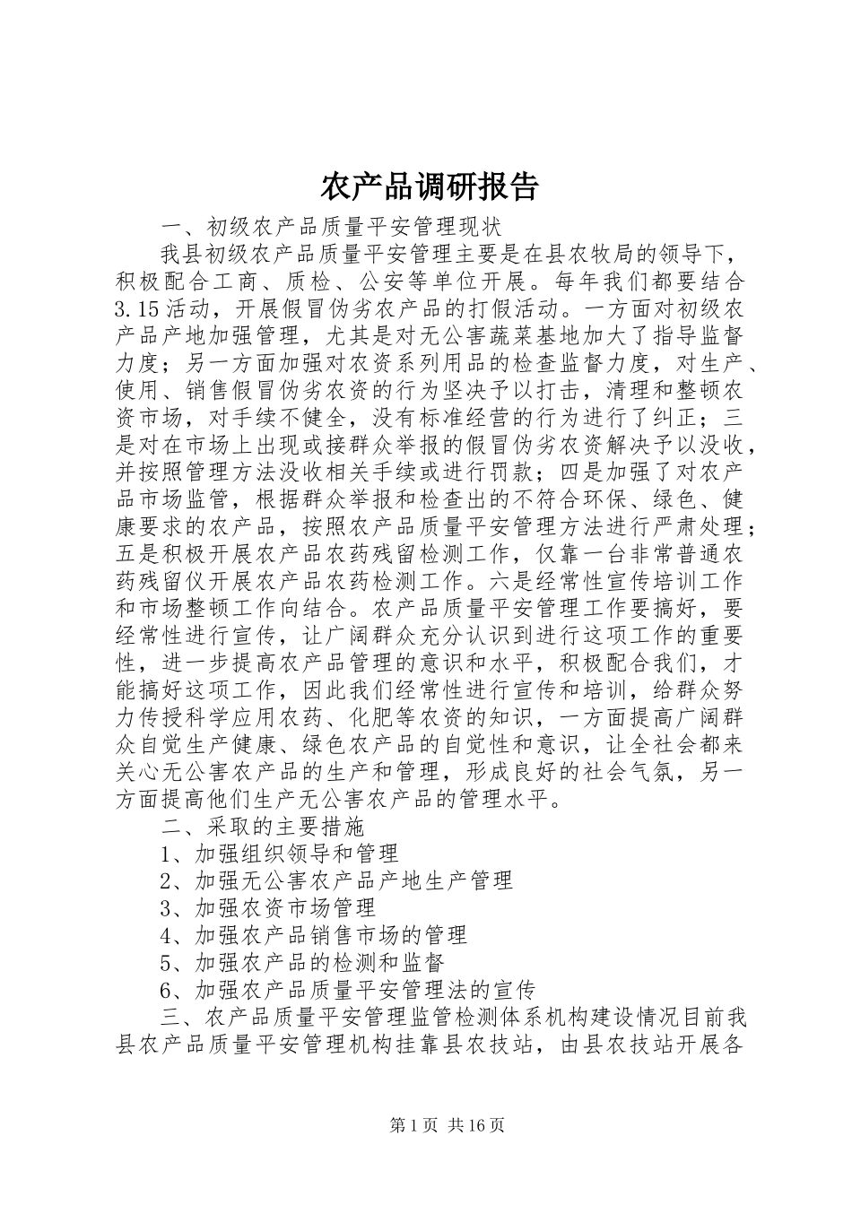 2023年农产品调研报告.docx_第1页