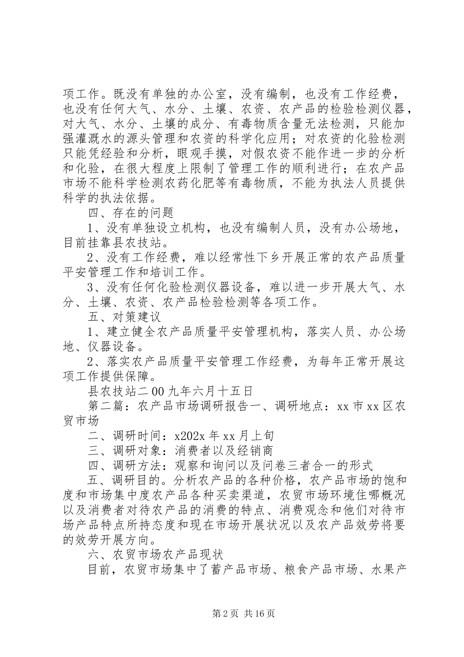 2023年农产品调研报告.docx_第2页