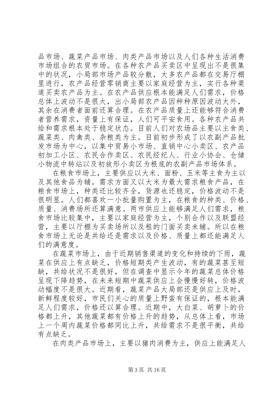 2023年农产品调研报告.docx_第3页