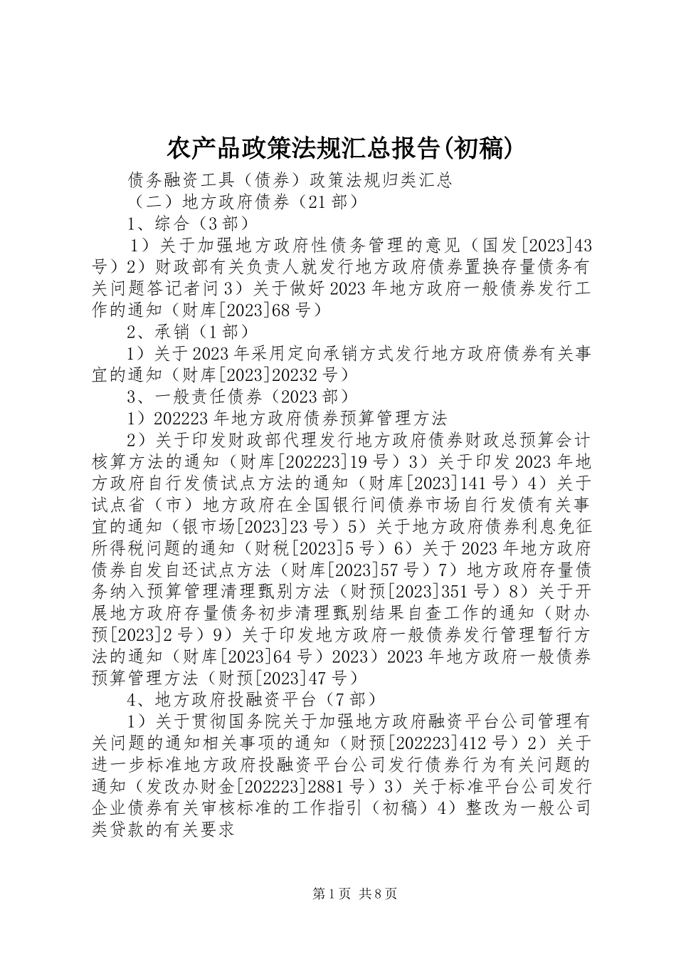 2023年农产品政策法规汇总报告初稿.docx_第1页