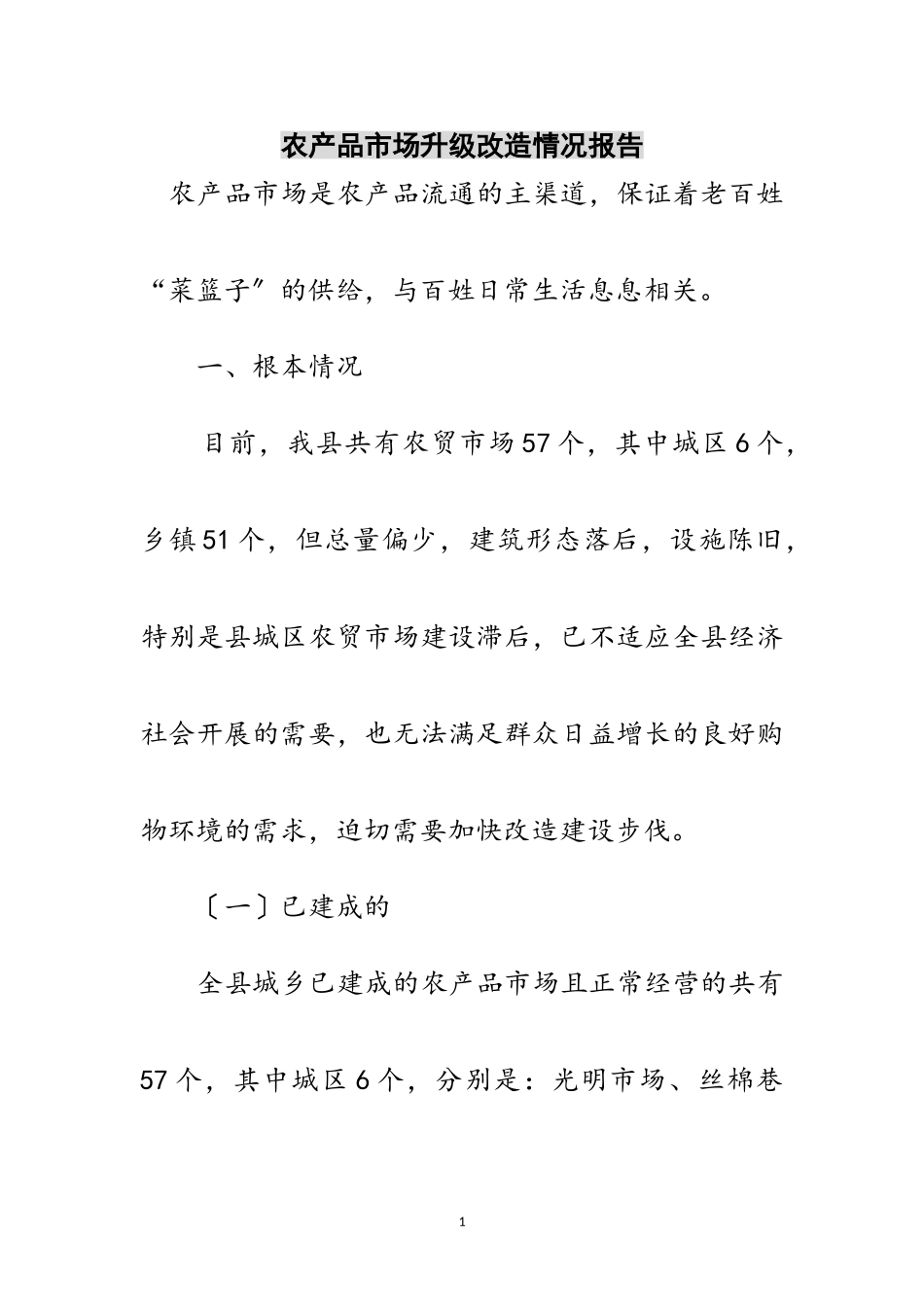 2023年农产品市场升级改造情况报告范文.doc_第1页