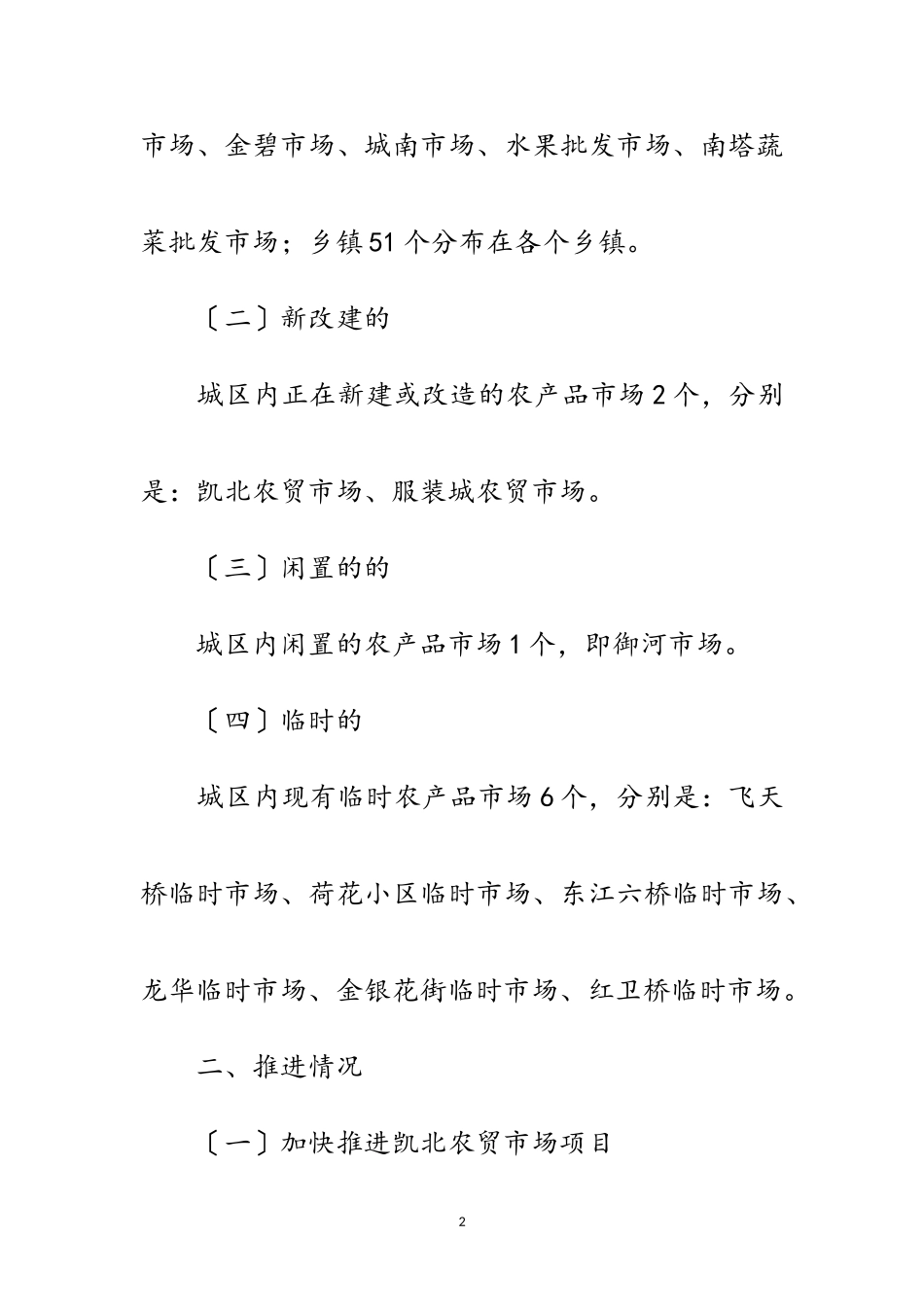 2023年农产品市场升级改造情况报告范文.doc_第2页