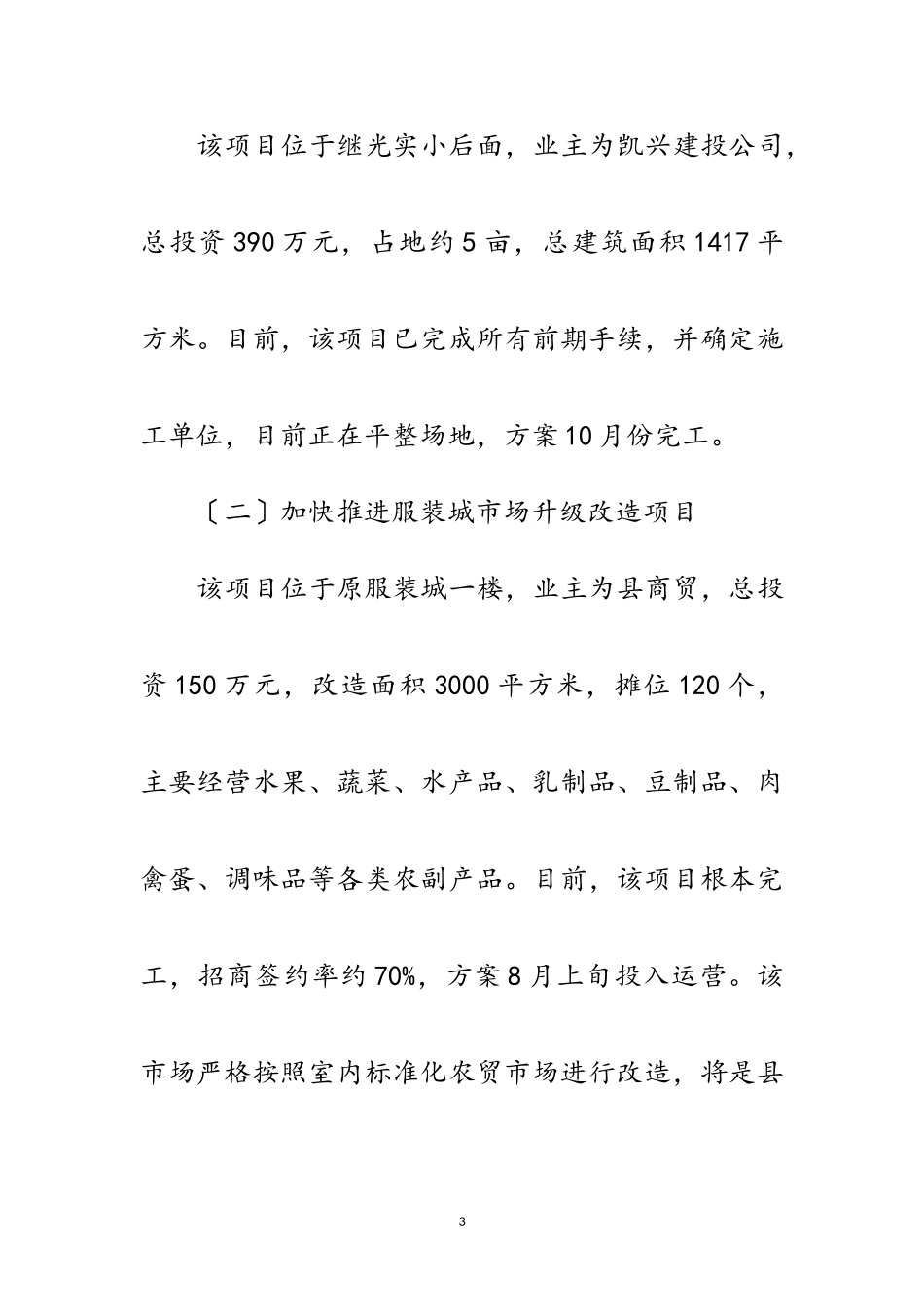 2023年农产品市场升级改造情况报告范文.doc_第3页