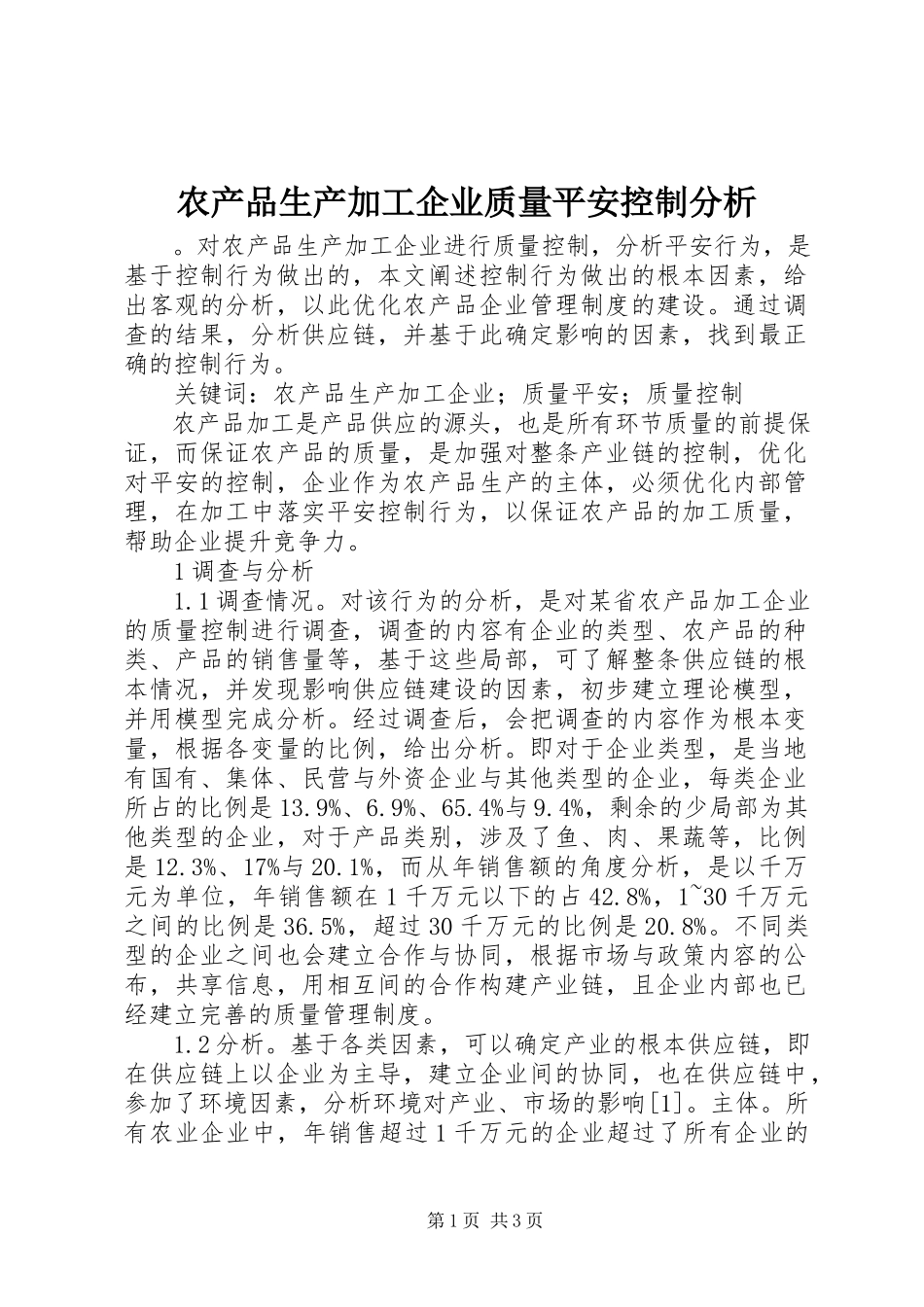 2023年农产品生产加工企业质量安全控制分析.docx_第1页