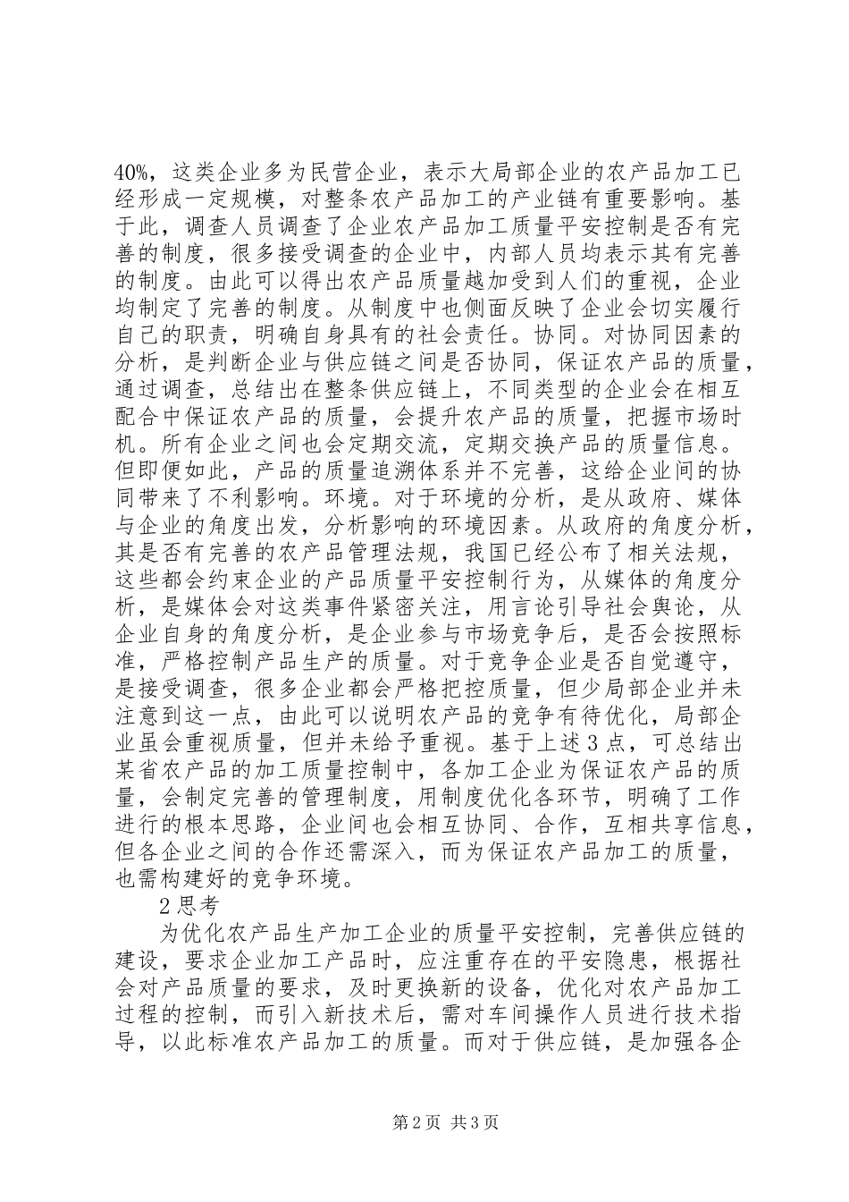 2023年农产品生产加工企业质量安全控制分析.docx_第2页