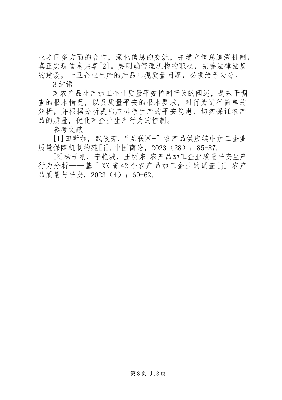 2023年农产品生产加工企业质量安全控制分析.docx_第3页