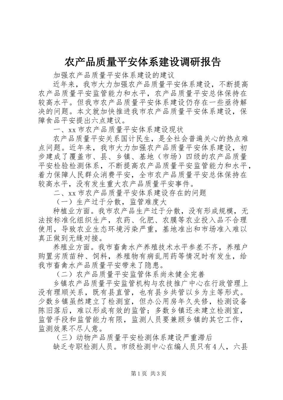 2023年农产品质量安全体系建设调研报告.docx_第1页