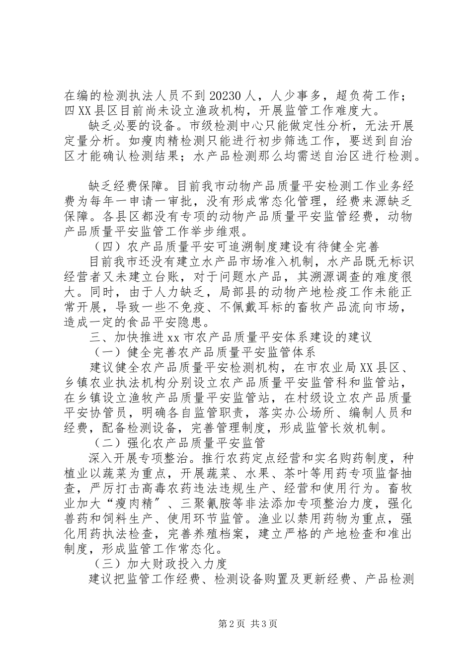 2023年农产品质量安全体系建设调研报告.docx_第2页