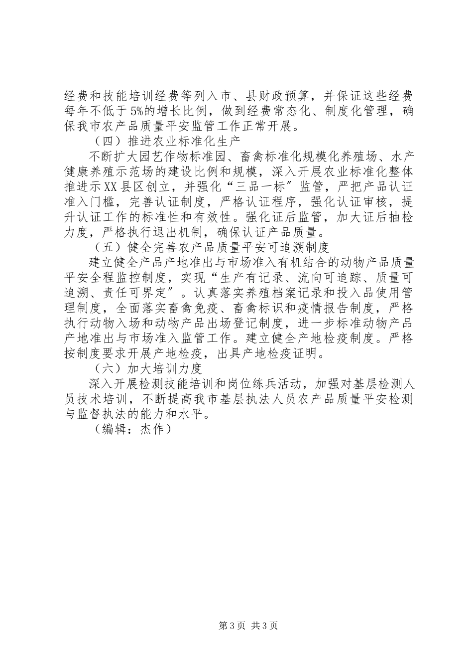 2023年农产品质量安全体系建设调研报告.docx_第3页