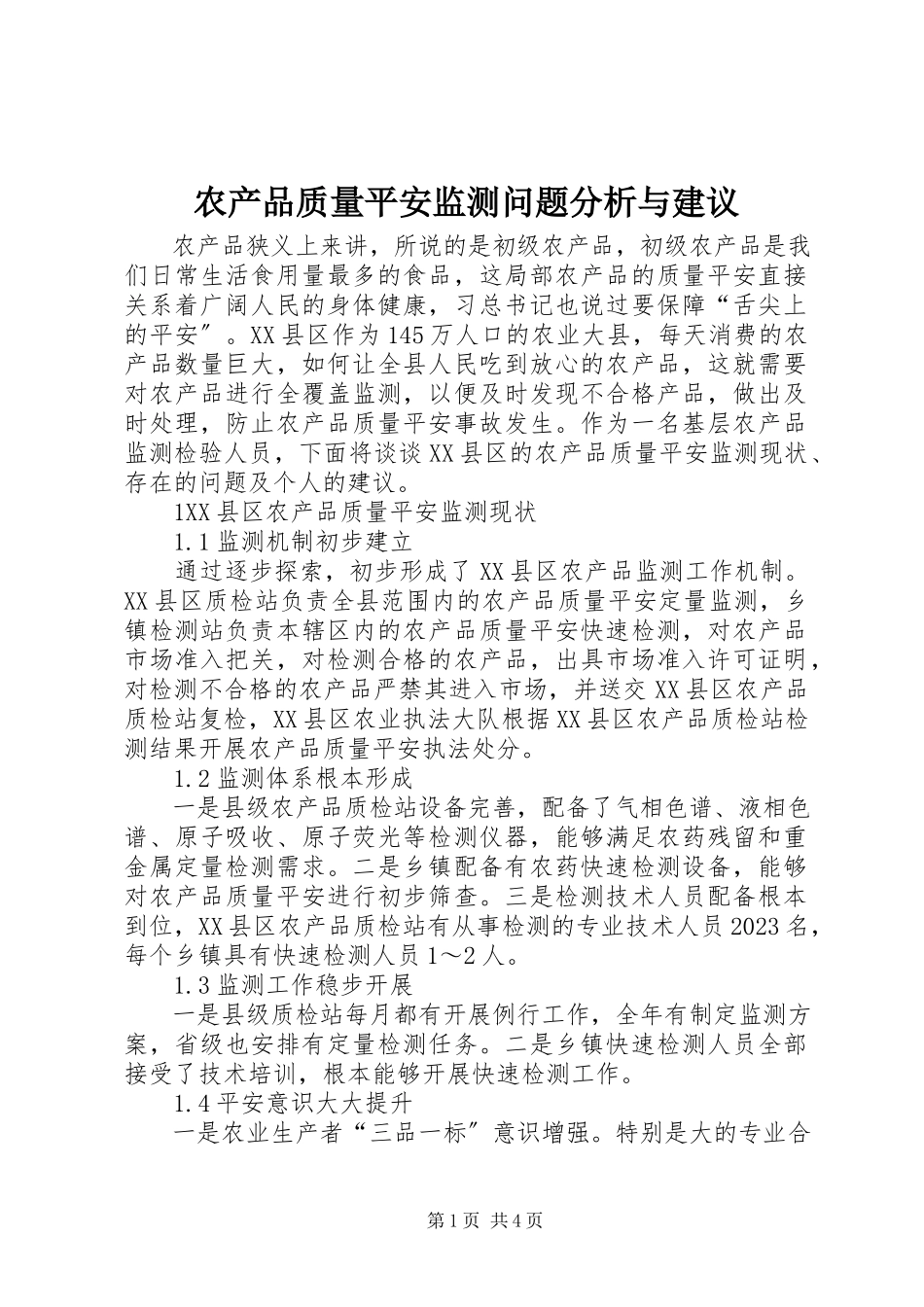2023年农产品质量安全监测问题分析与建议.docx_第1页