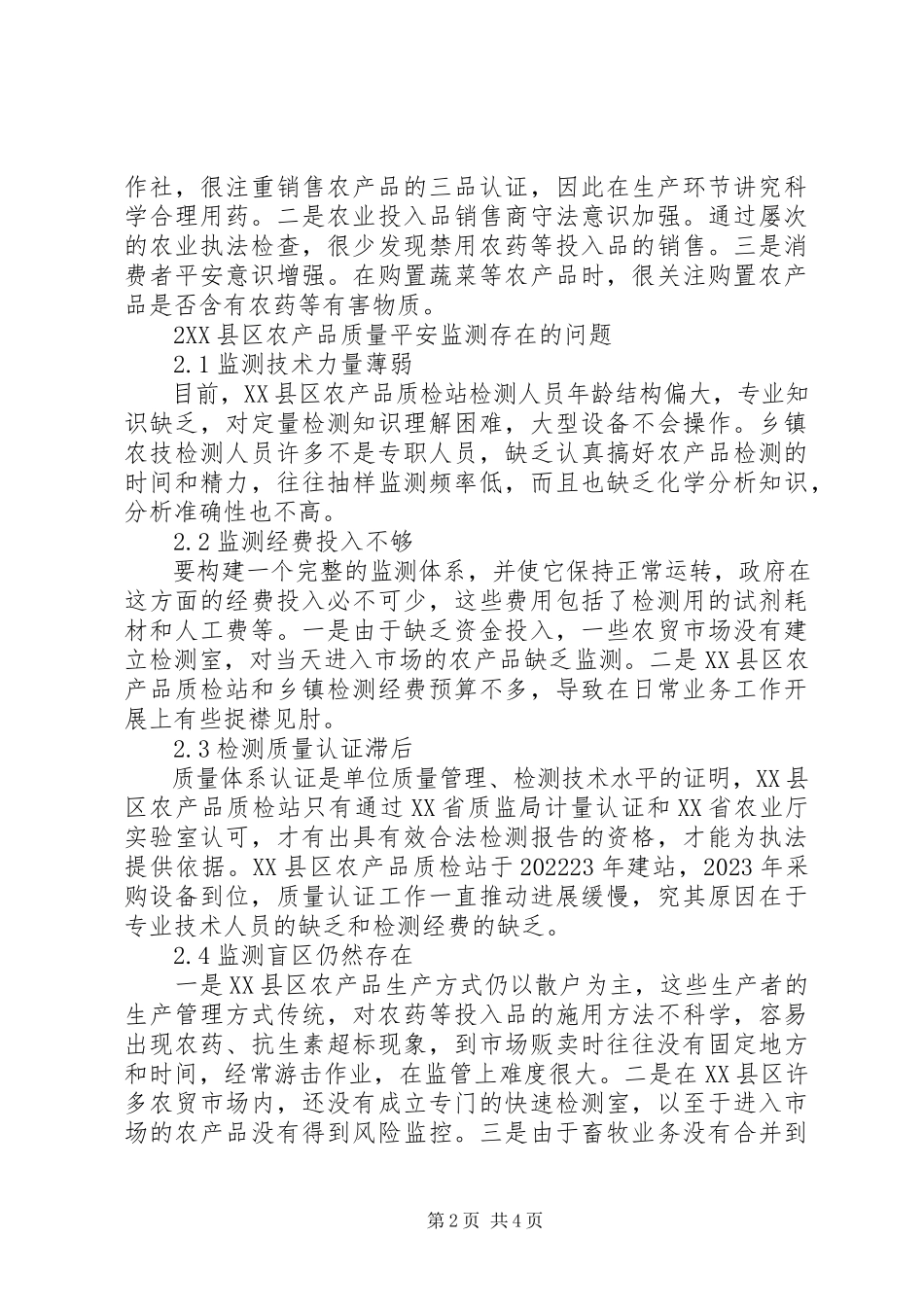 2023年农产品质量安全监测问题分析与建议.docx_第2页