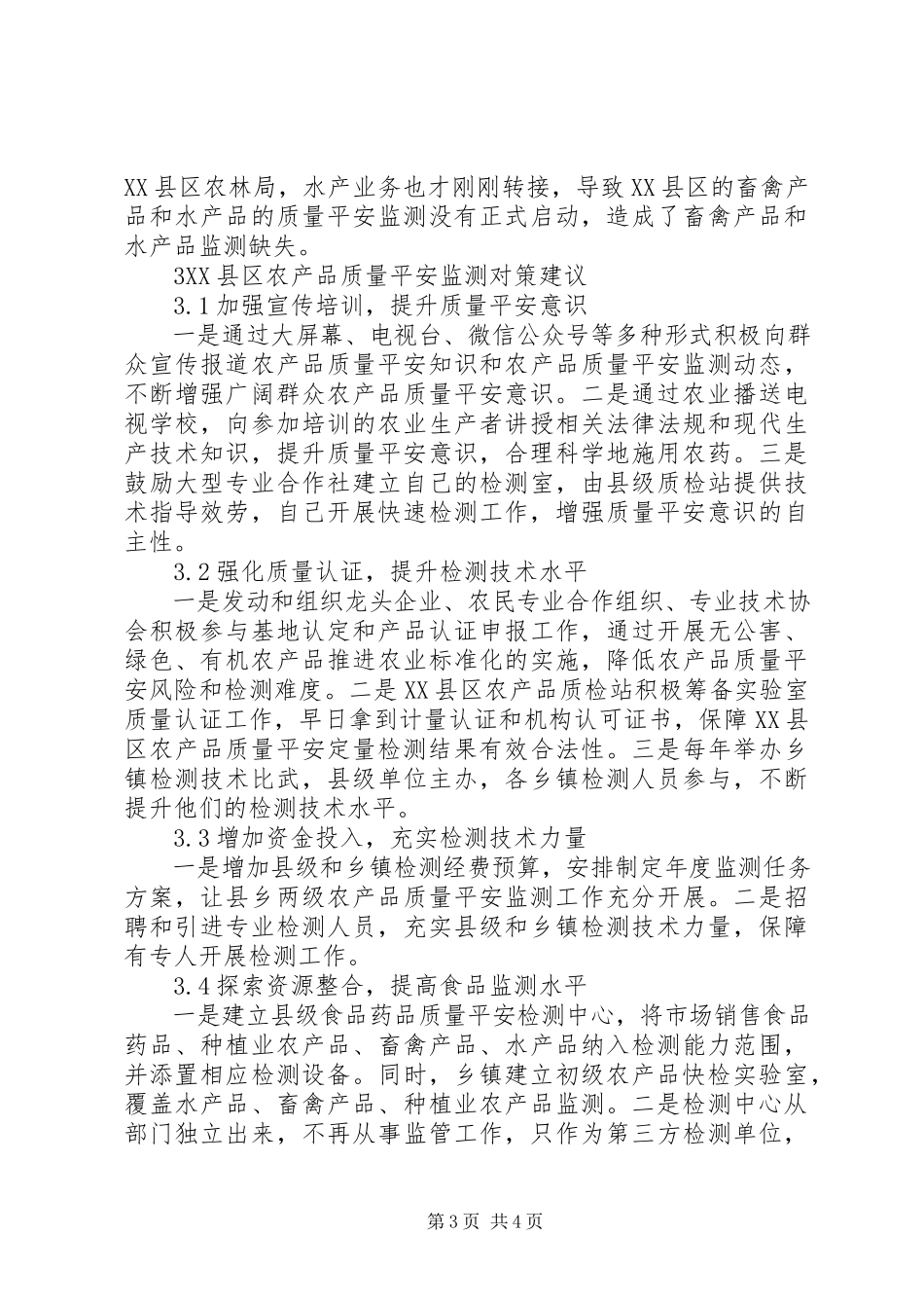 2023年农产品质量安全监测问题分析与建议.docx_第3页