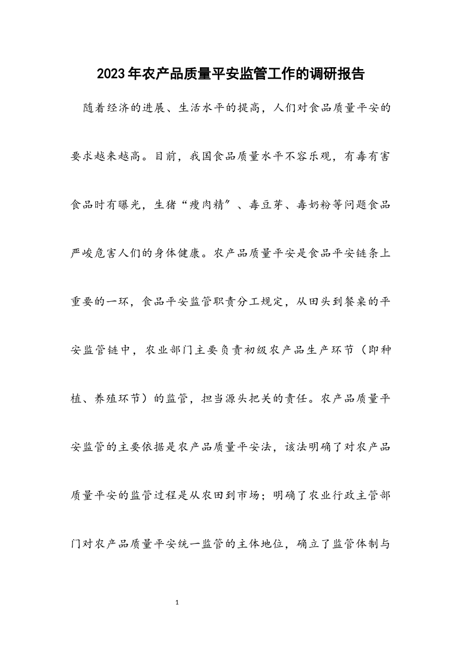 2023年农产品质量安全监管工作的调研报告.docx_第1页