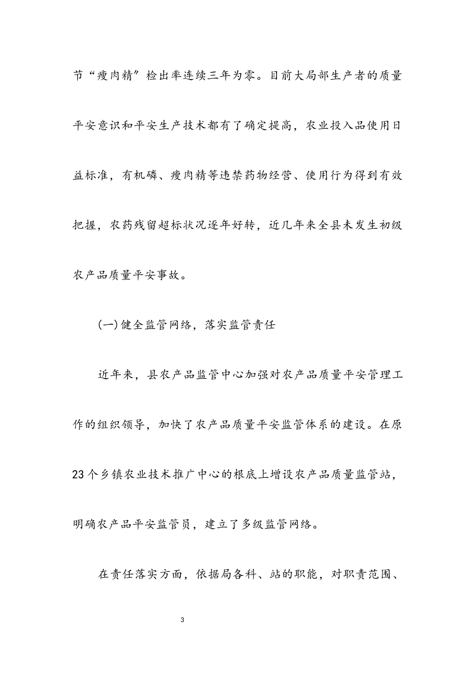 2023年农产品质量安全监管工作的调研报告.docx_第3页
