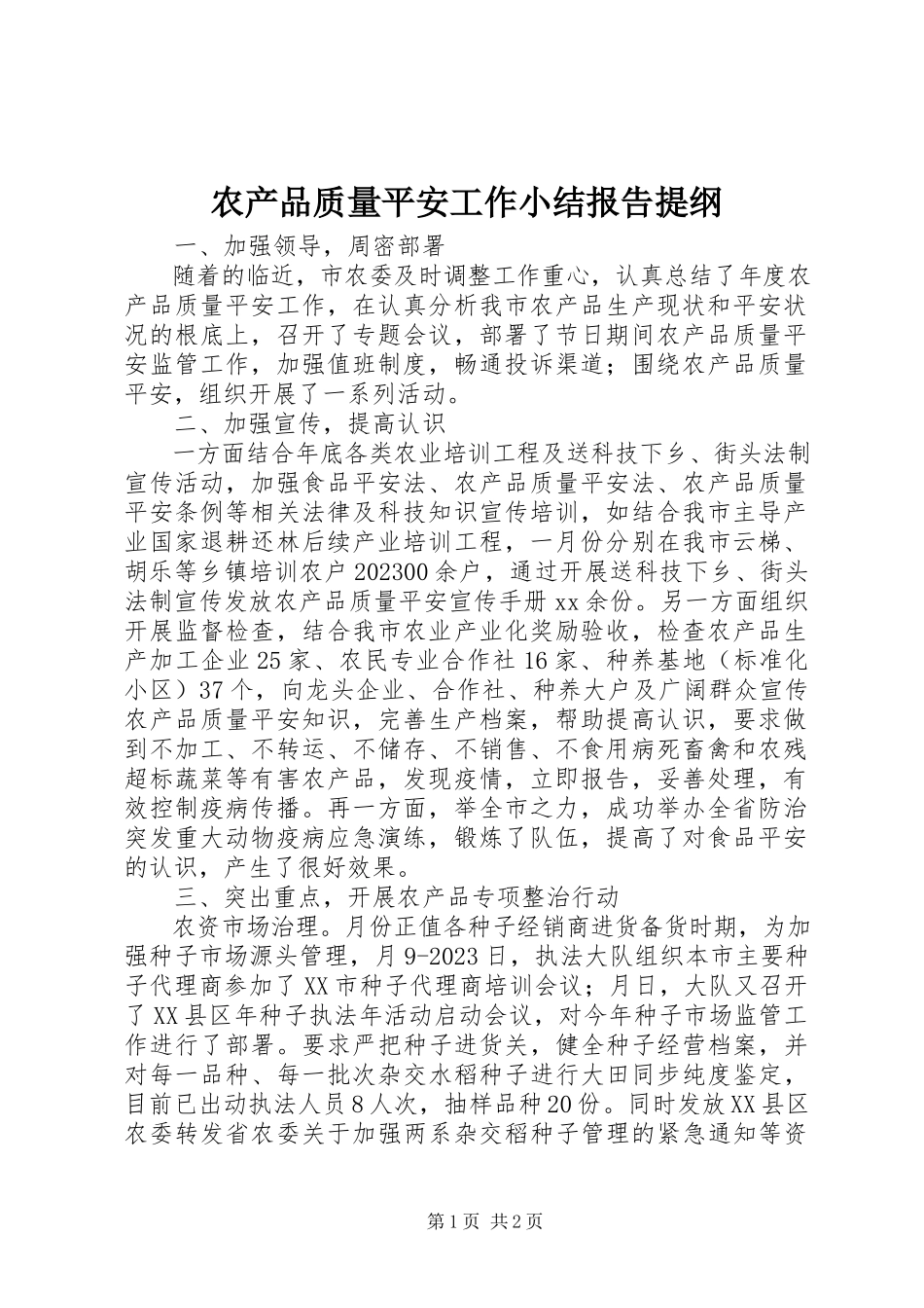 2023年农产品质量安全工作小结报告提纲.docx_第1页
