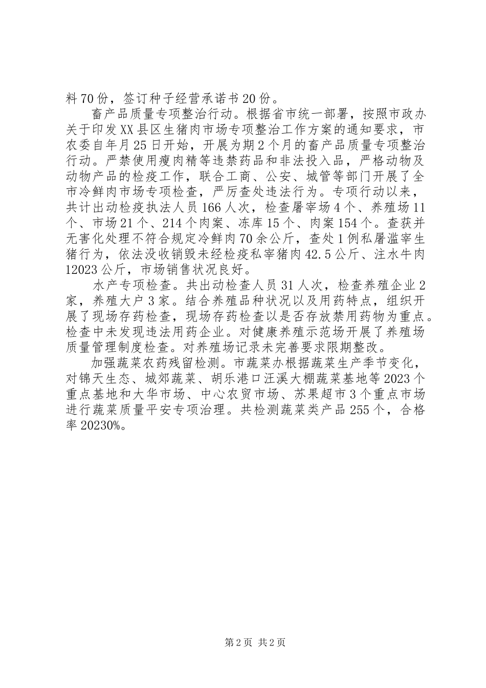 2023年农产品质量安全工作小结报告提纲.docx_第2页