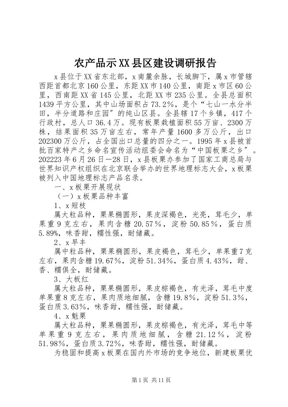 2023年农产品示XX县区建设调研报告.docx_第1页