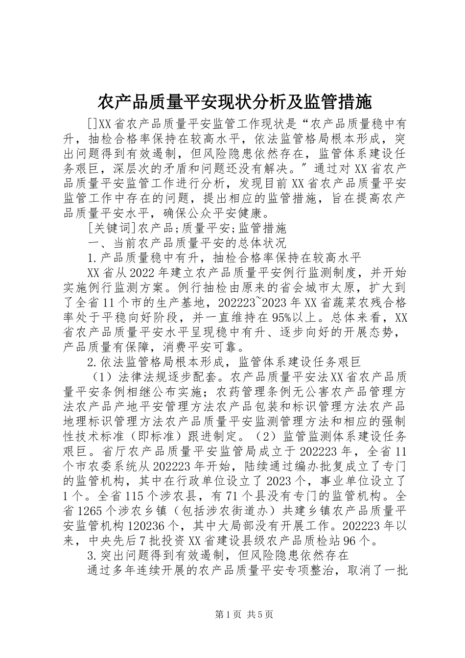 2023年农产品质量安全现状分析及监管措施.docx_第1页