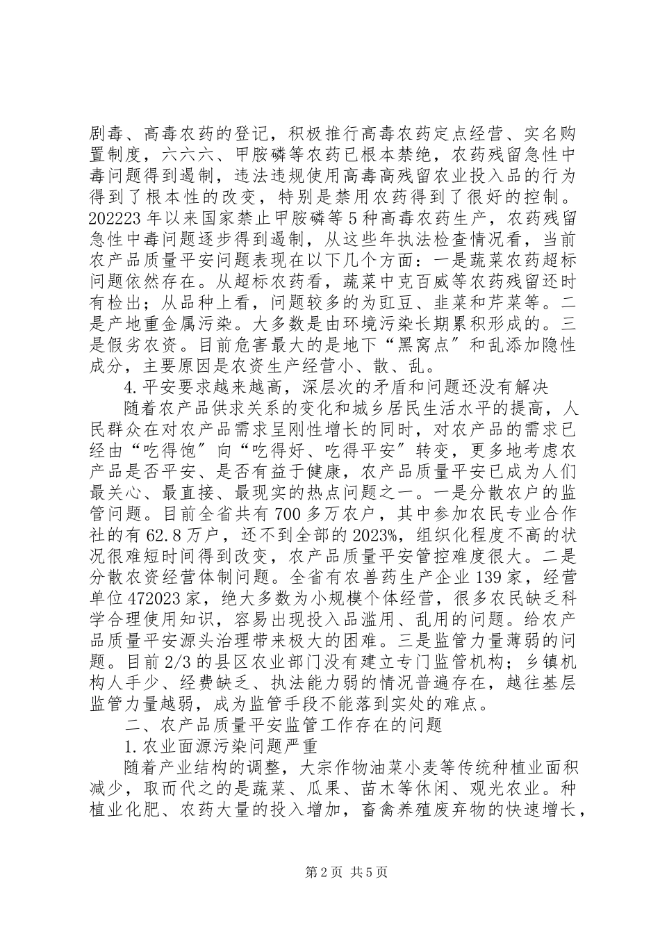 2023年农产品质量安全现状分析及监管措施.docx_第2页