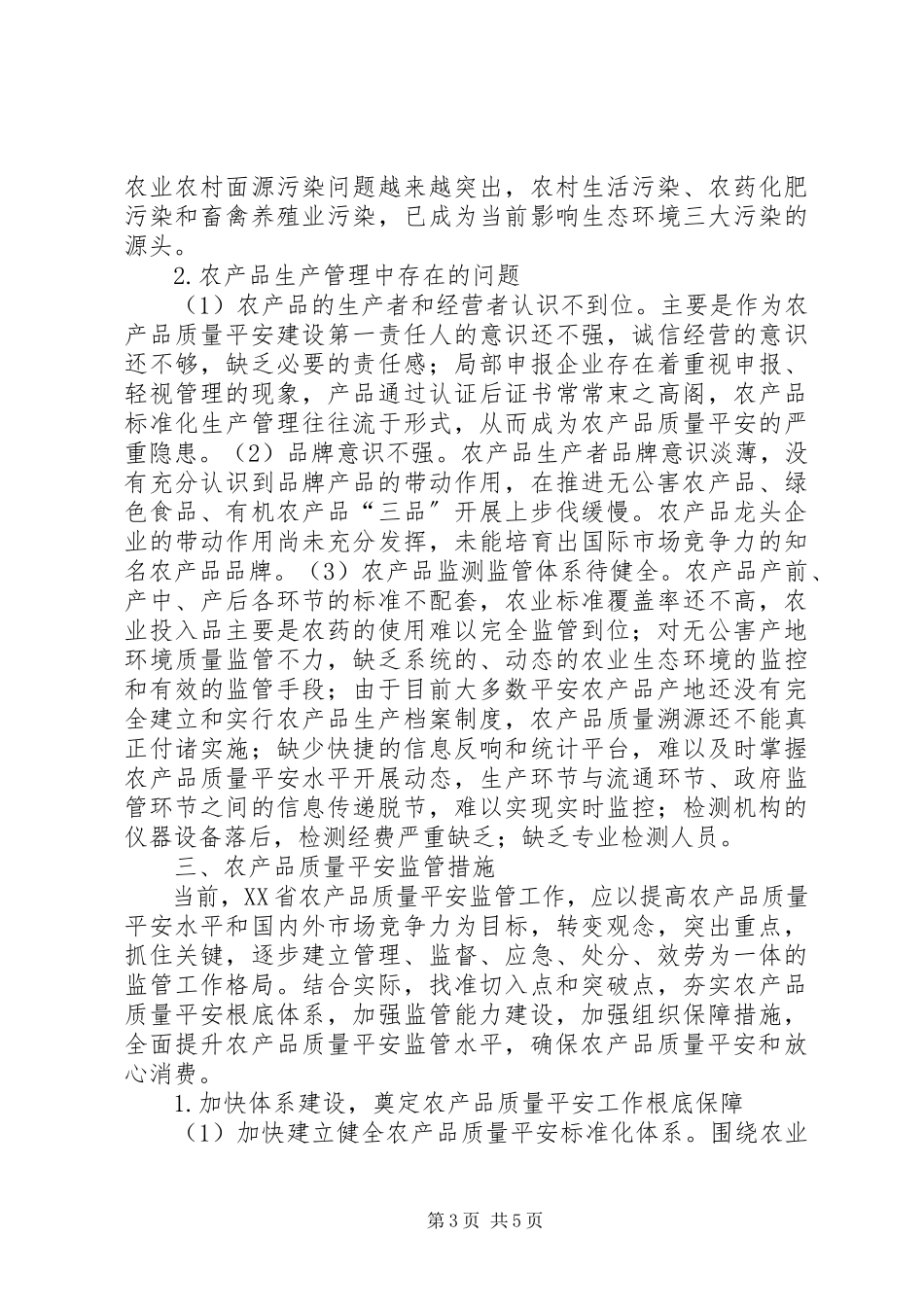 2023年农产品质量安全现状分析及监管措施.docx_第3页