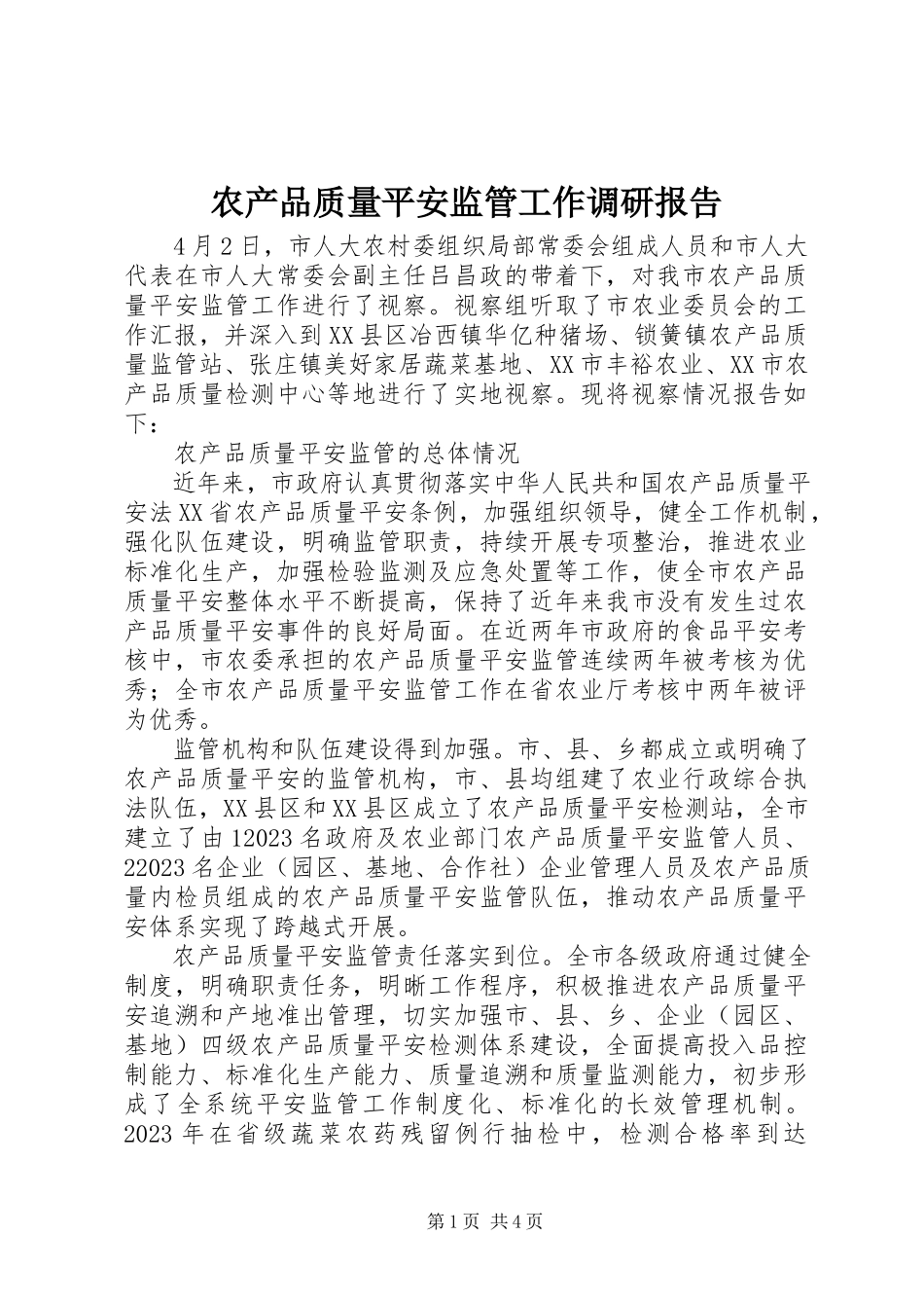 2023年农产品质量安全监管工作调研报告.docx_第1页