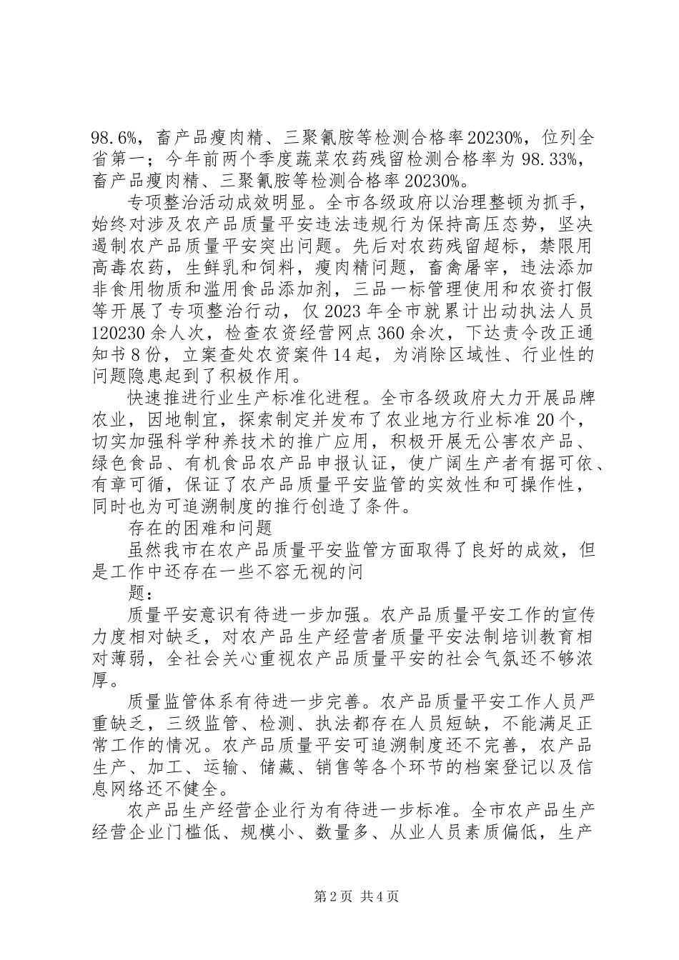 2023年农产品质量安全监管工作调研报告.docx_第2页
