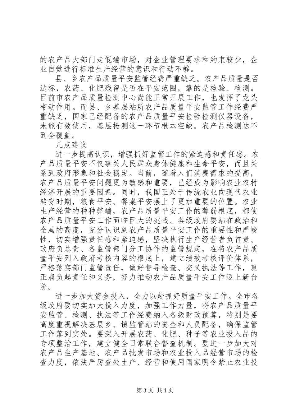 2023年农产品质量安全监管工作调研报告.docx_第3页