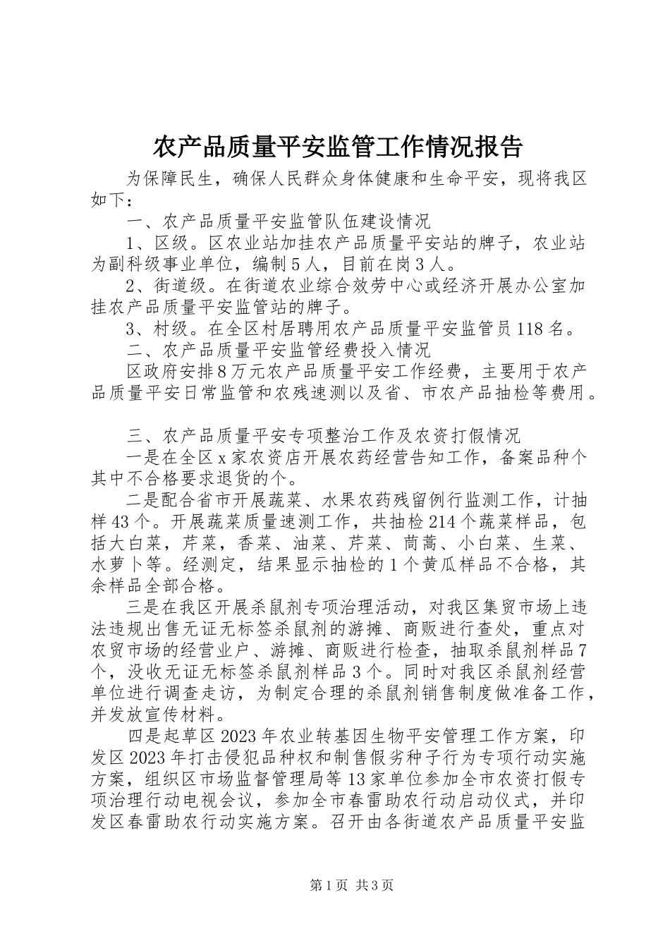 2023年农产品质量安全监管工作情况报告.docx_第1页