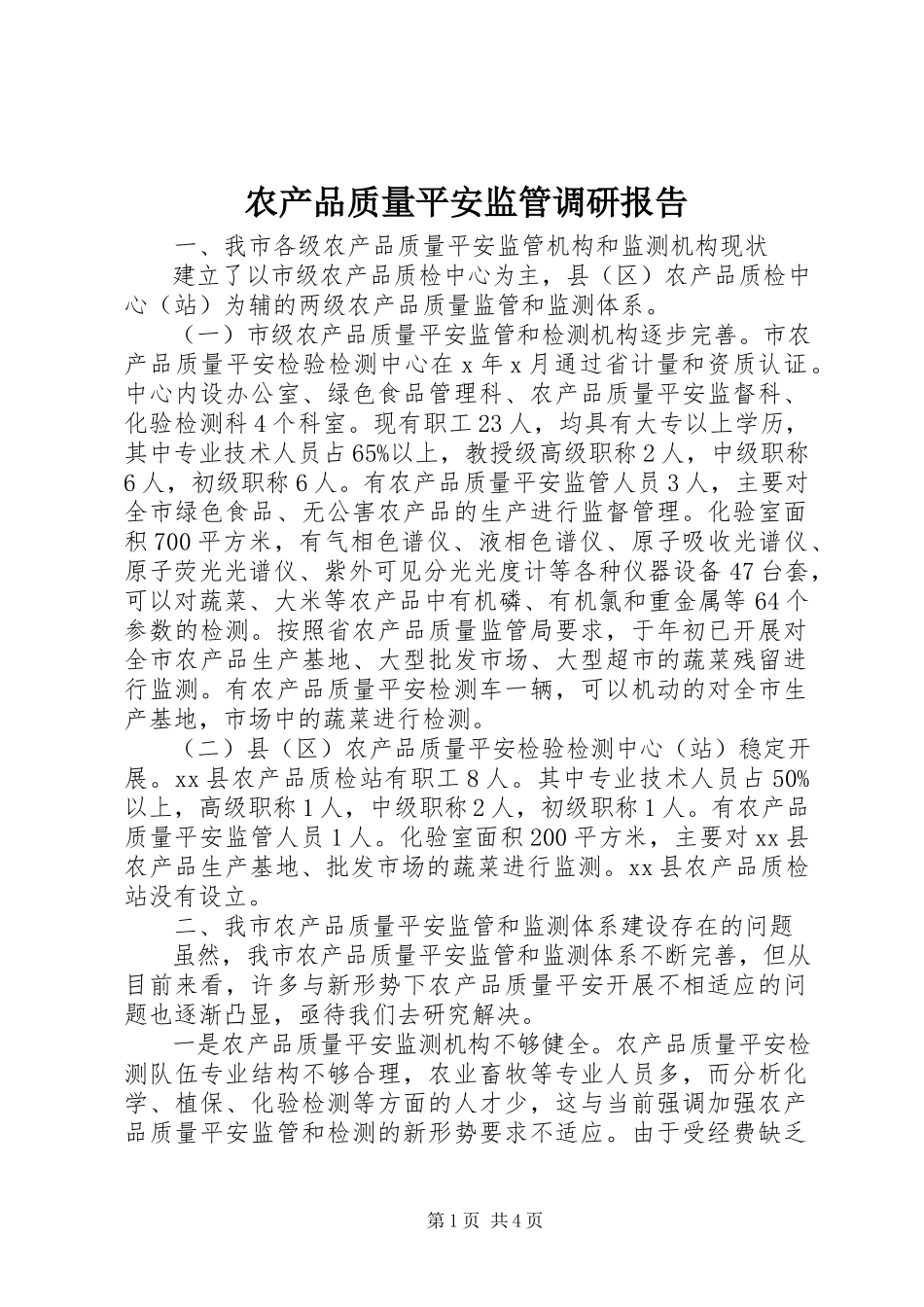 2023年农产品质量安全监管调研报告.docx_第1页