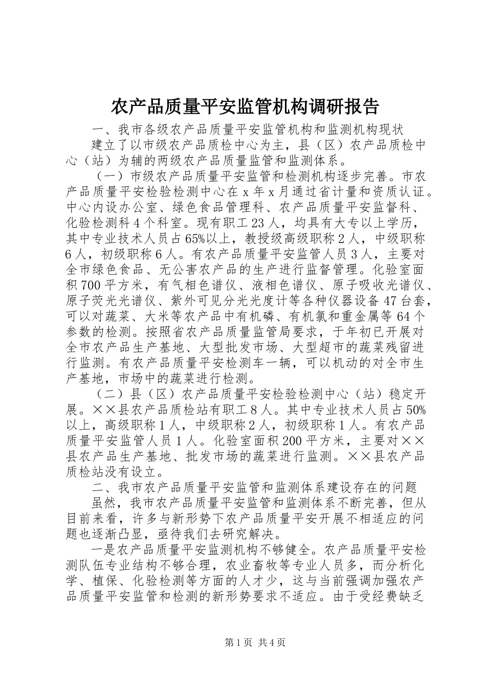 2023年农产品质量安全监管机构调研报告.docx_第1页