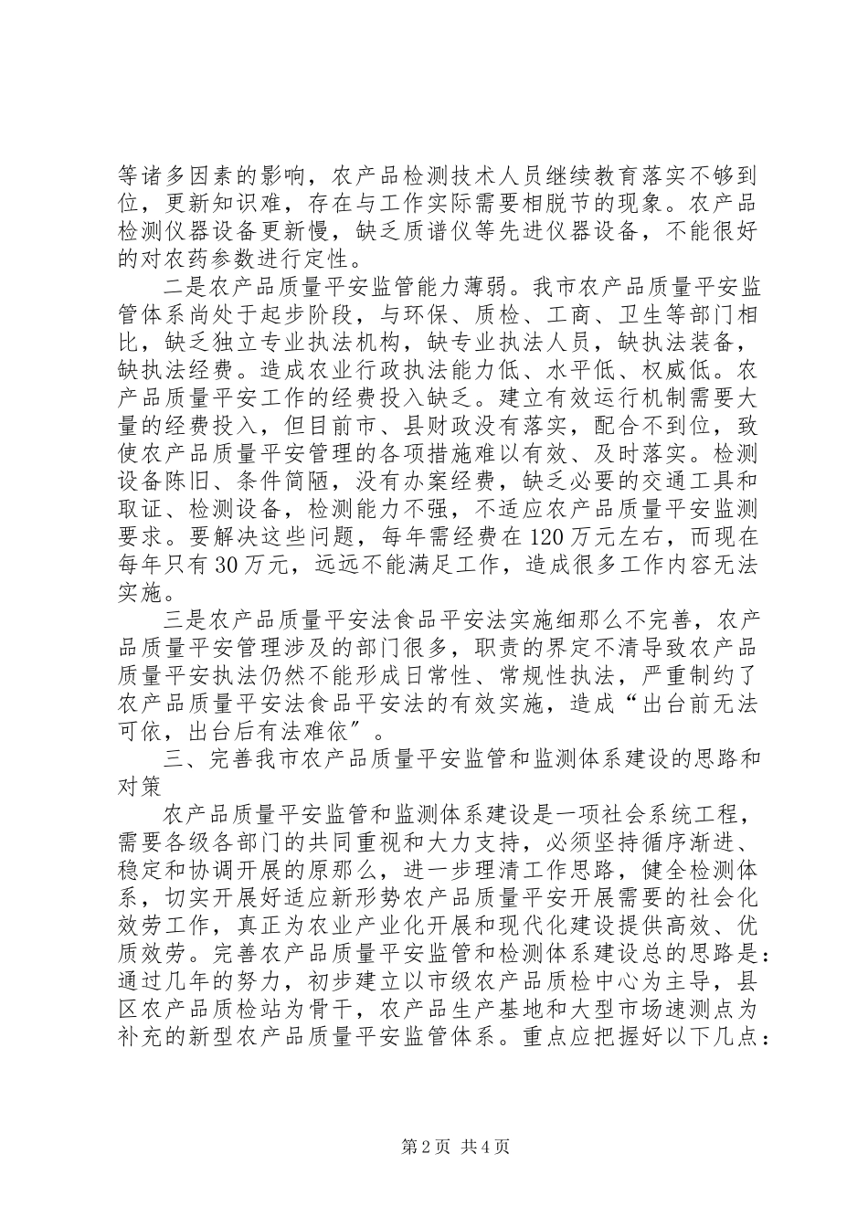 2023年农产品质量安全监管机构调研报告.docx_第2页