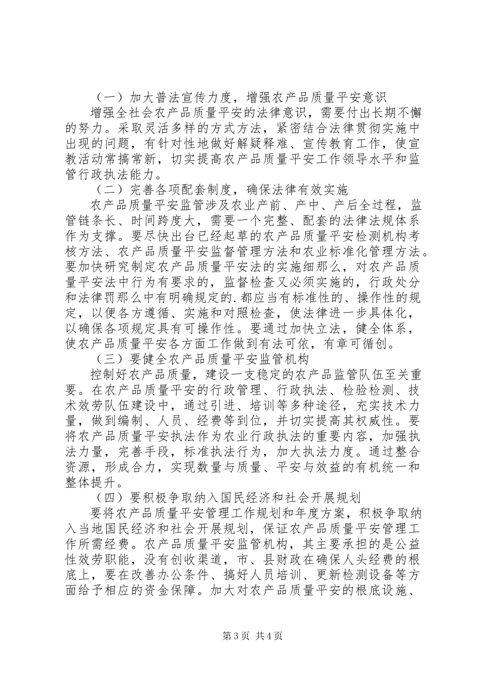 2023年农产品质量安全监管机构调研报告.docx_第3页