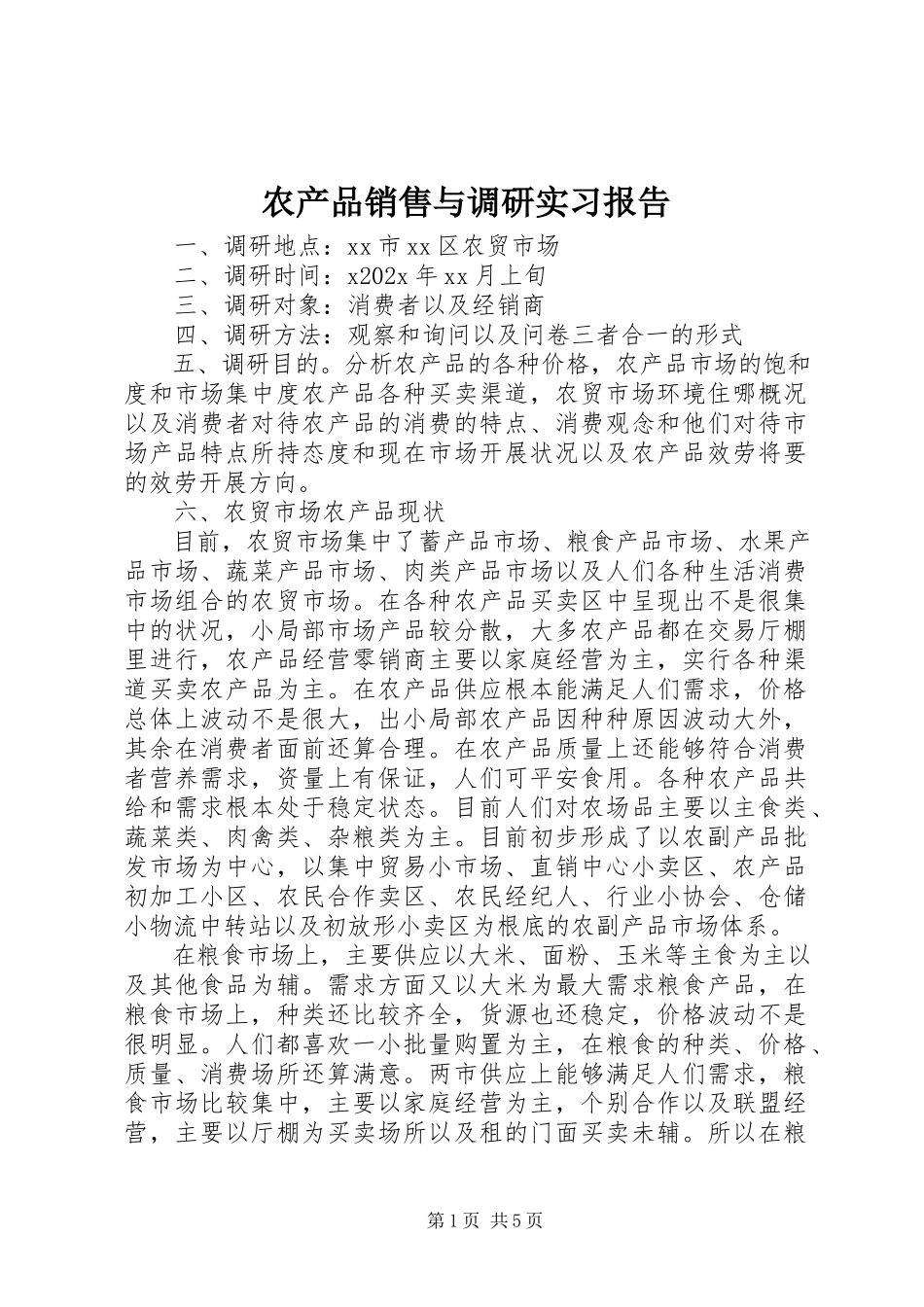 2023年农产品销售与调研实习报告.docx_第1页