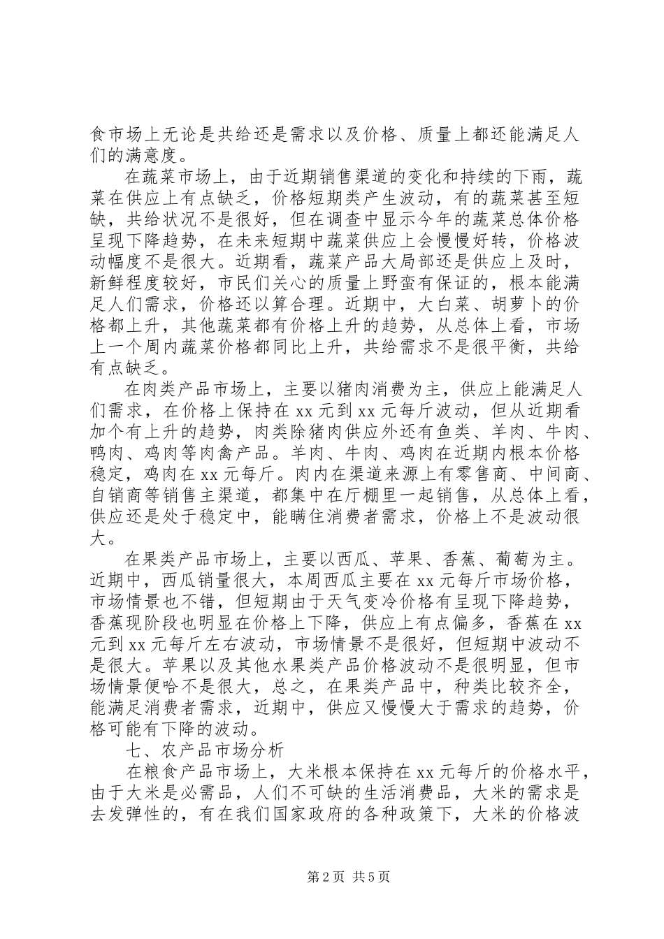 2023年农产品销售与调研实习报告.docx_第2页