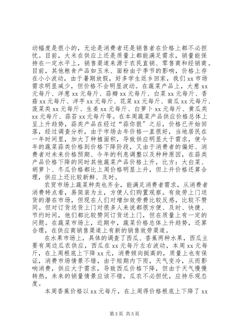 2023年农产品销售与调研实习报告.docx_第3页