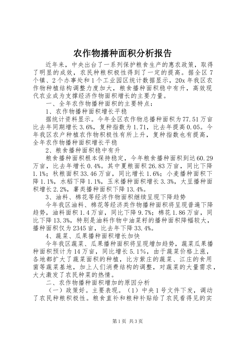 2023年农作物播种面积分析报告.docx_第1页