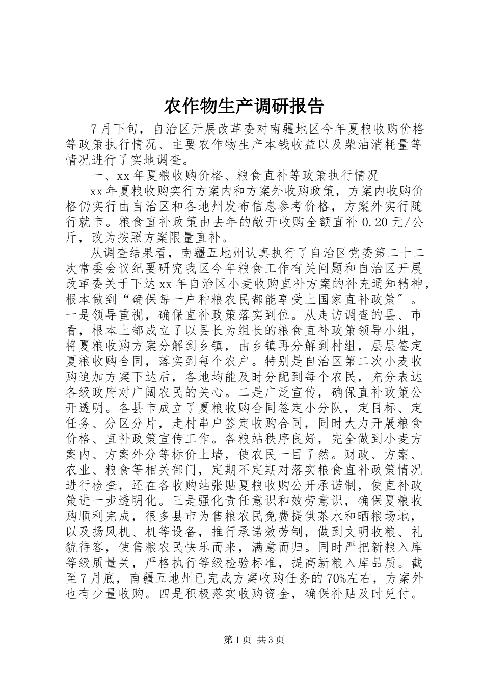 2023年农作物生产调研报告.docx_第1页