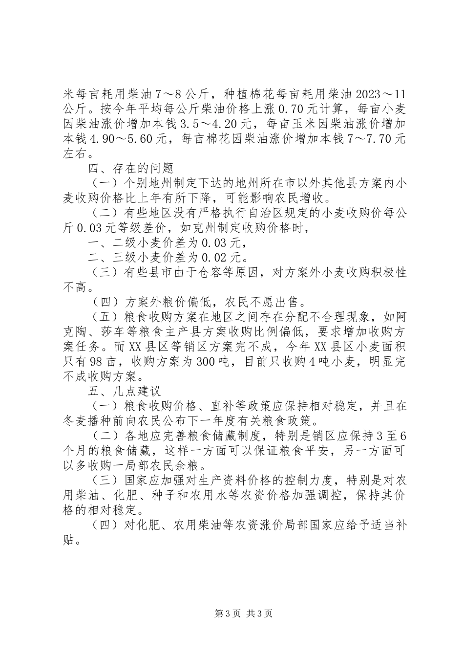 2023年农作物生产调研报告.docx_第3页