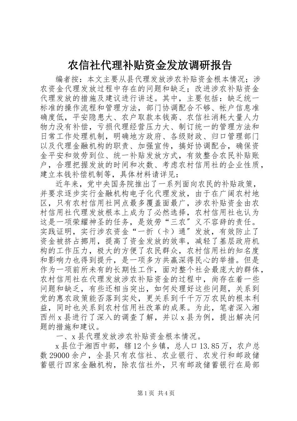 2023年农信社代理补贴资金发放调研报告.docx_第1页