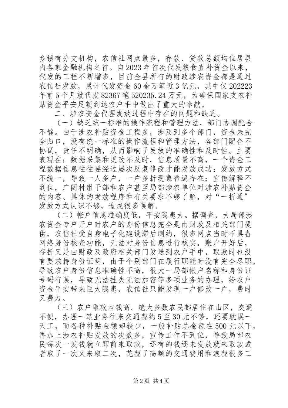 2023年农信社代理补贴资金发放调研报告.docx_第2页