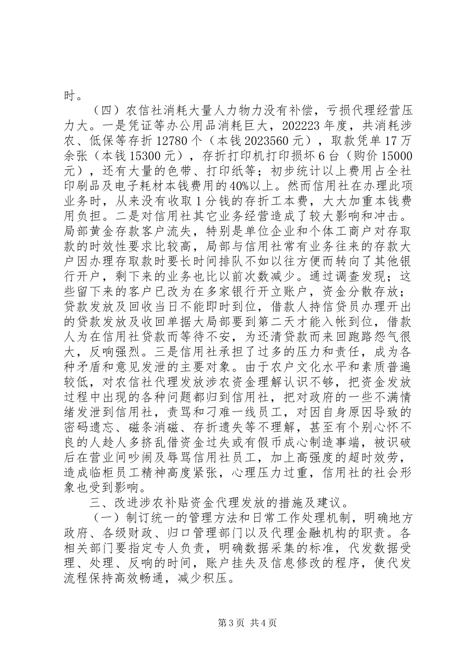 2023年农信社代理补贴资金发放调研报告.docx_第3页