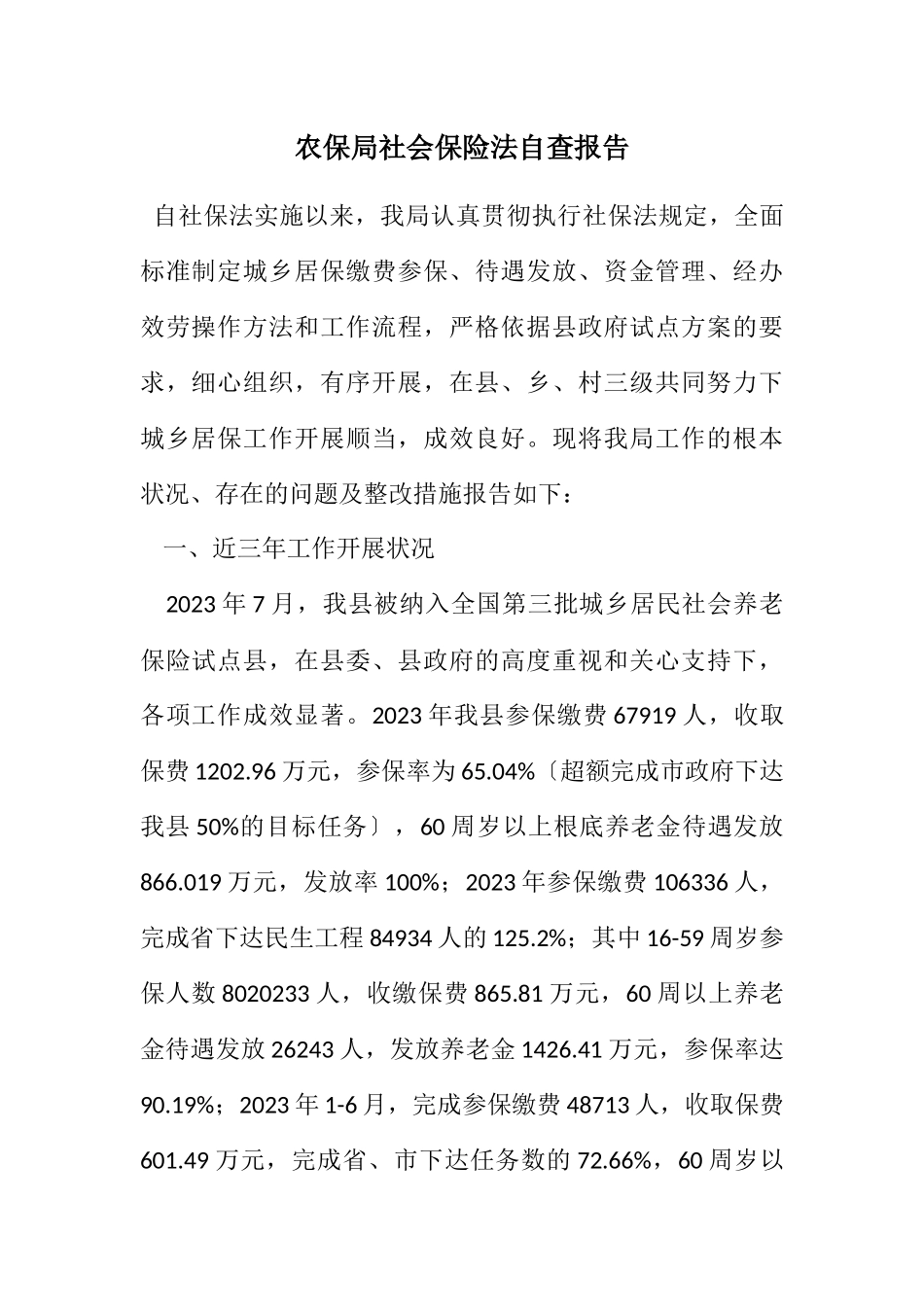 2023年农保局社会保险法自查报告.docx_第1页