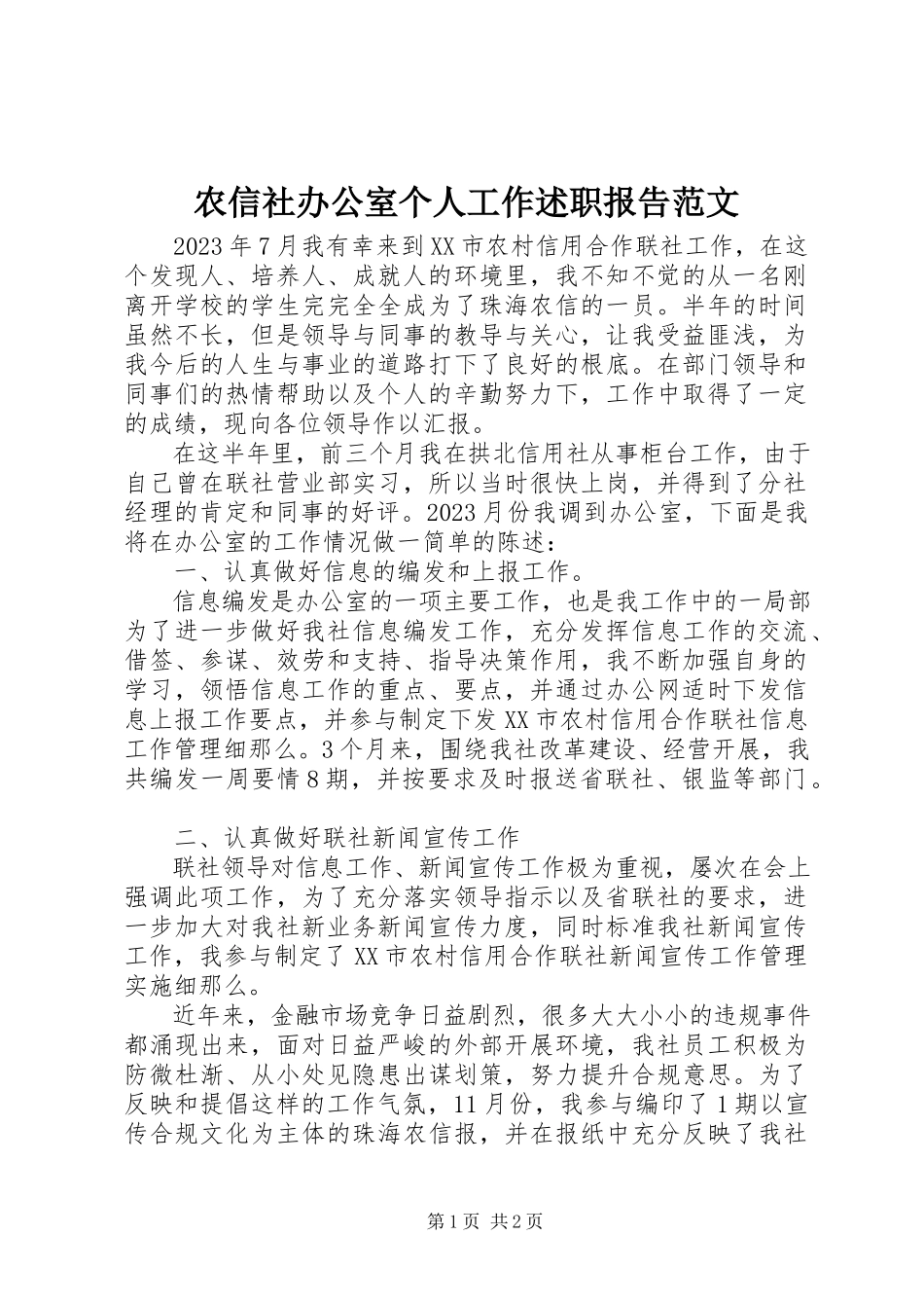 2023年农信社办公室个人工作述职报告.docx_第1页