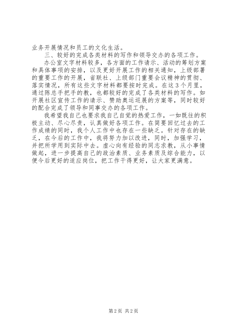 2023年农信社办公室个人工作述职报告.docx_第2页