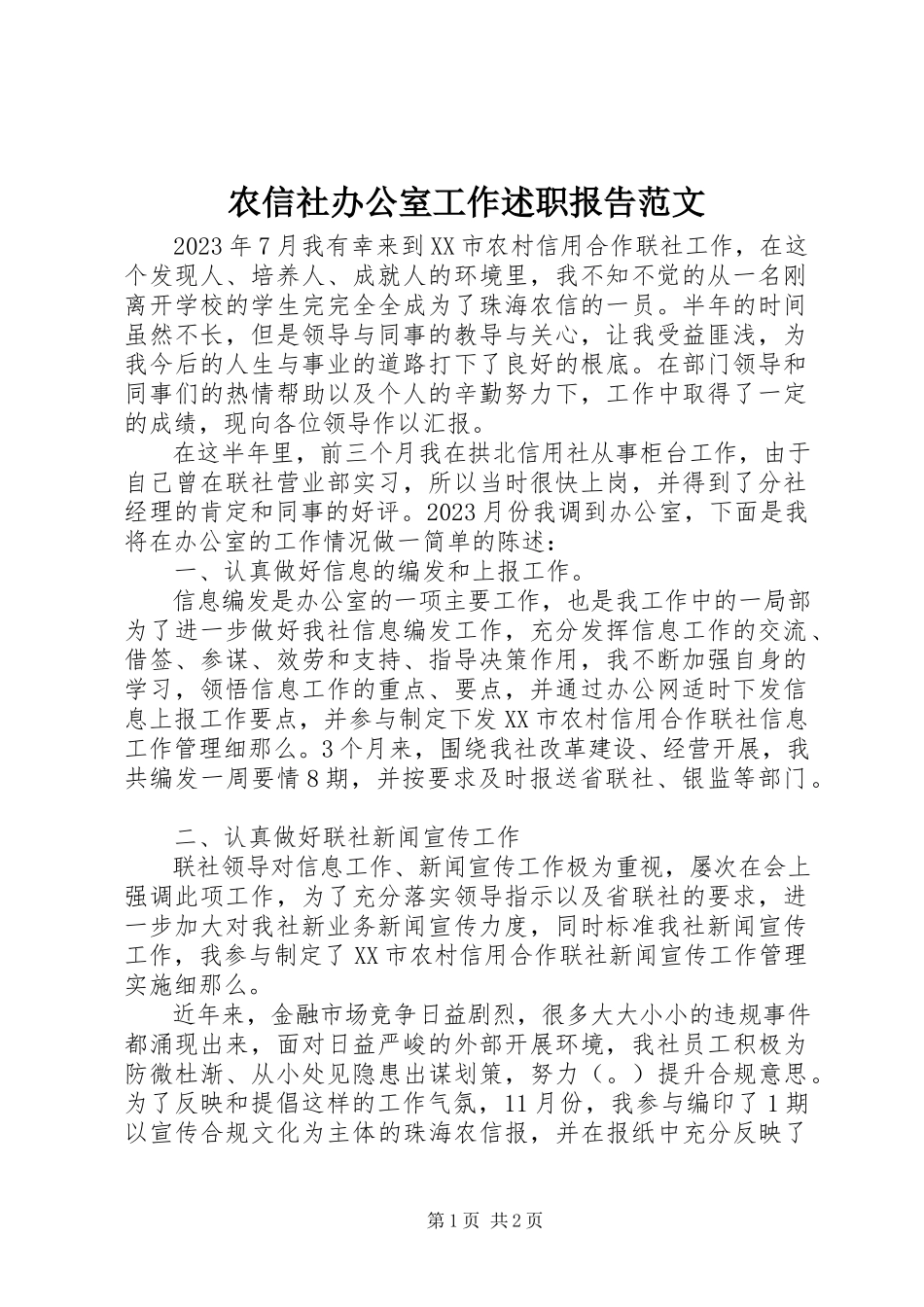 2023年农信社办公室工作述职报告2.docx_第1页