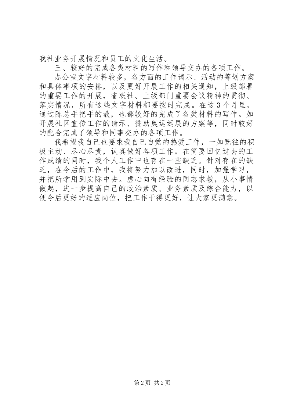 2023年农信社办公室工作述职报告2.docx_第2页