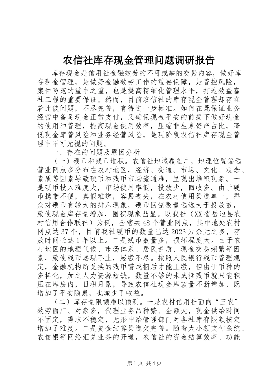 2023年农信社库存现金管理问题调研报告.docx_第1页