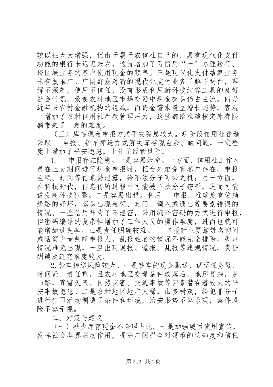 2023年农信社库存现金管理问题调研报告.docx_第2页