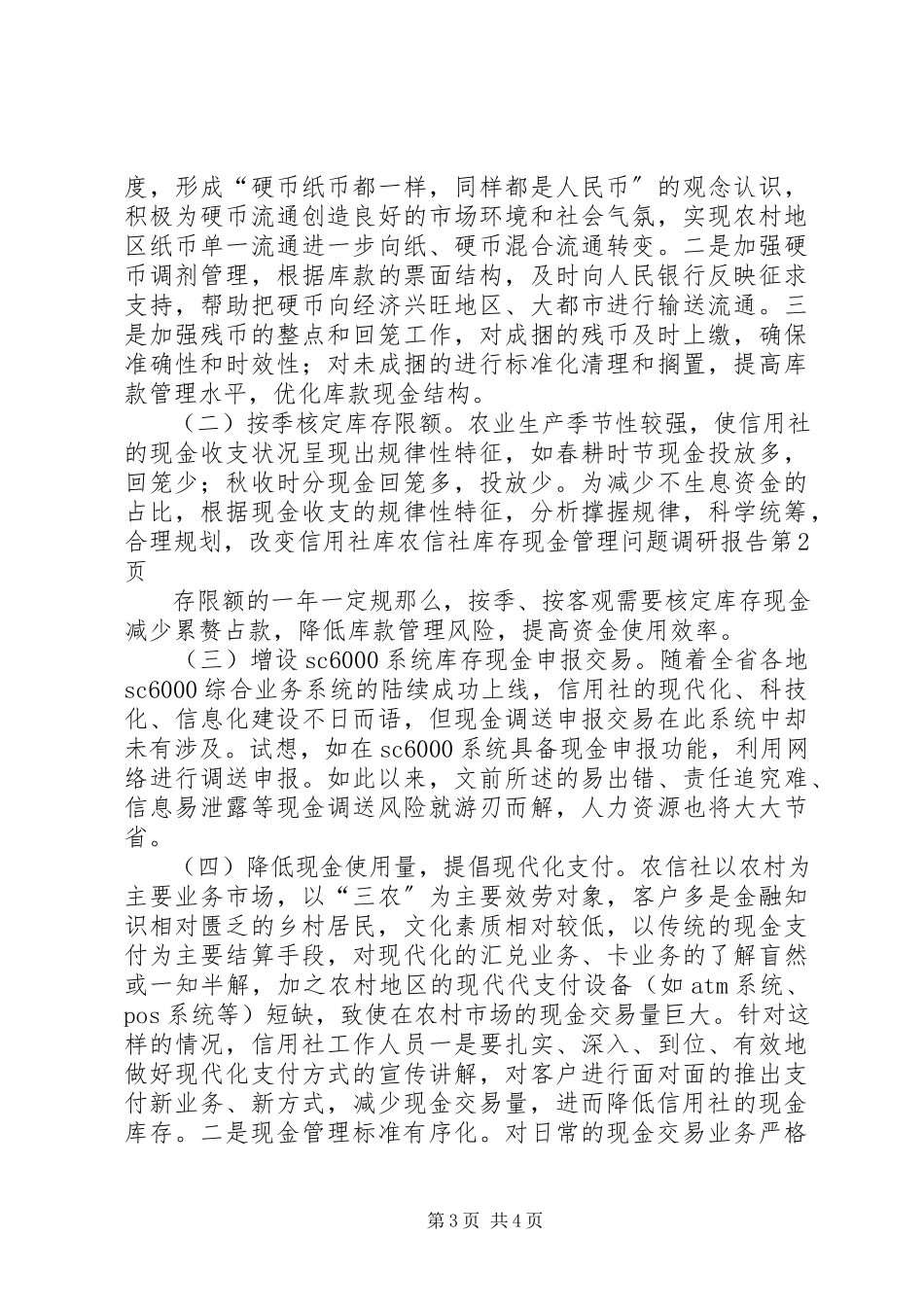 2023年农信社库存现金管理问题调研报告.docx_第3页