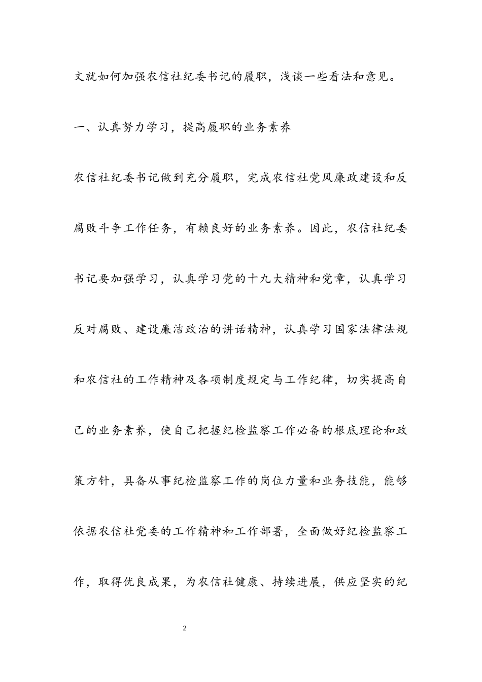 2023年农信社纪委书记履职报告.docx_第2页